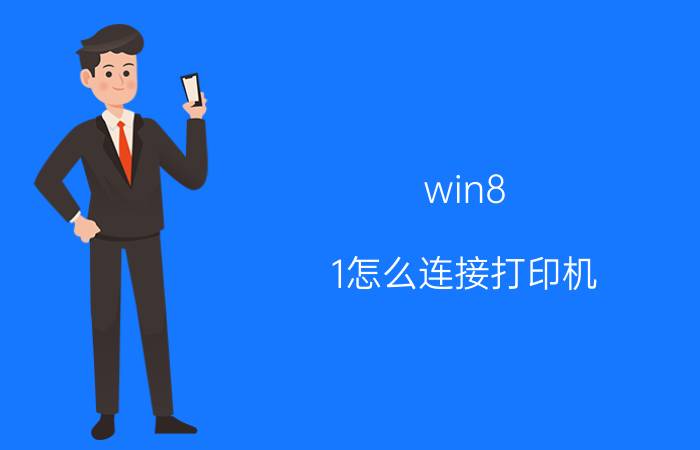 win8.1怎么连接打印机 win添加打印机的三种方法？